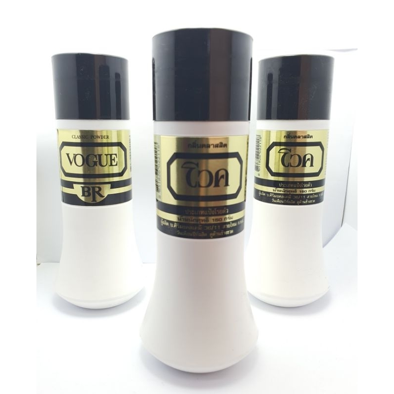 Vogue classic body powder แป้งระดับไฮคลาสโวค(3ขวด) | Shopee Thailand