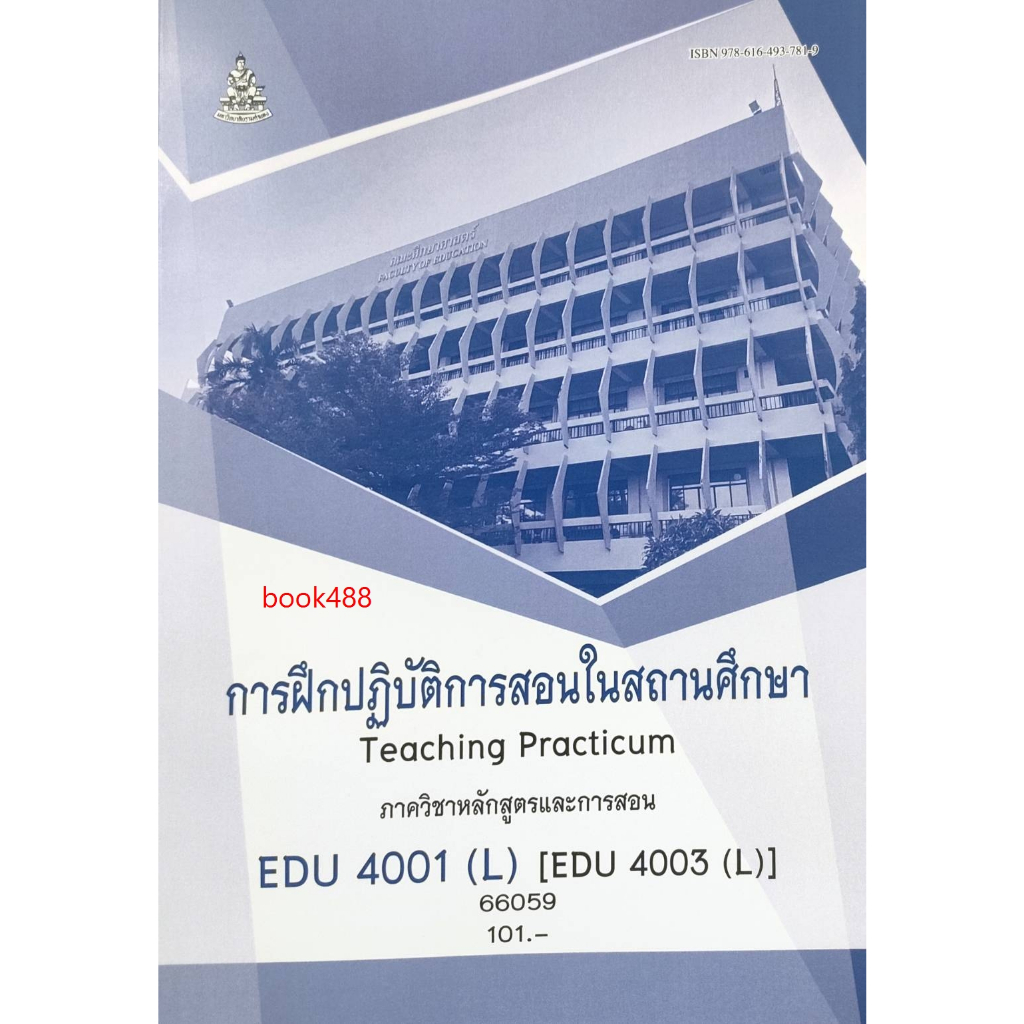 หนังสือ-edu4001-l-edu4003-l-66059-การฝึกปฏิบัติการสอนในสถานศึกษา