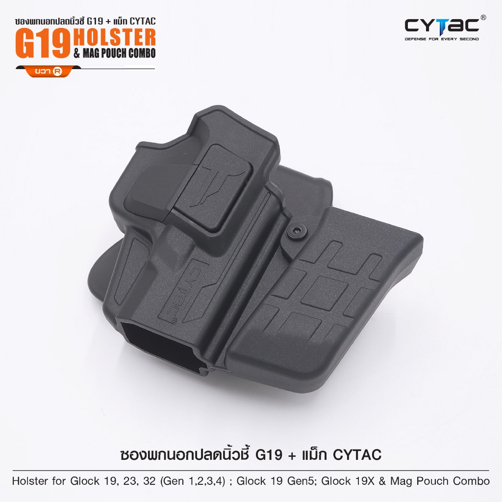 cytac-thailand-ซองพกนอกปลดนิ้วชี้-g19-ซองแม็กกาซิน-g19-holster-amp-mag-pouch-combo