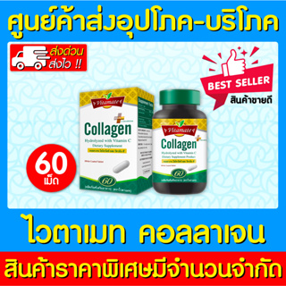 📌พร้อมส่ง📌VITAMATE COLLAGEN VIT C &amp; ORNITHINE ไวตาเมทคอลลาเจนผสมวิตามินซี 60 เม็ด (สินค้าขายดี) (ส่งเร็ว)