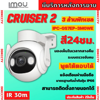 กล้องวงจรปิดไร้สาย 3ล้านพิกเซล IMOU Cruiser รุ่น IPC-GS7EP-3MOWEภาพสี 24 ชม.ฟังเสียงพูดโต้ตอบได้ ติดตั้งง่ายภาพคมชัด