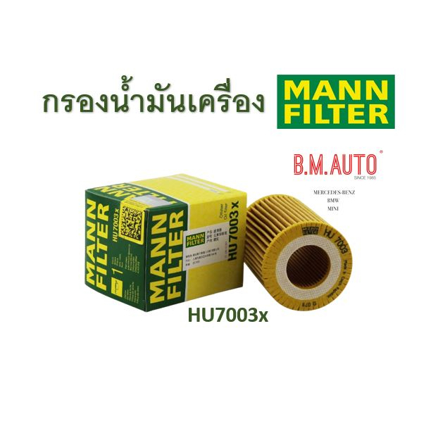 กรองน้ำมันเครื่อง กรองเครื่อง BMW N13 HU7003X ยี่ห้อ MANN FILTER ลูกค้า ...