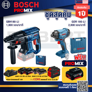 Bosch Promix  GBH 180 LI สว่านโรตารี่ไร้สาย แบต 4.0 Ah+GDR 180-Li บล๊อคไร้สาย แบต 18V.+แบตProCore 18V 12.0Ah