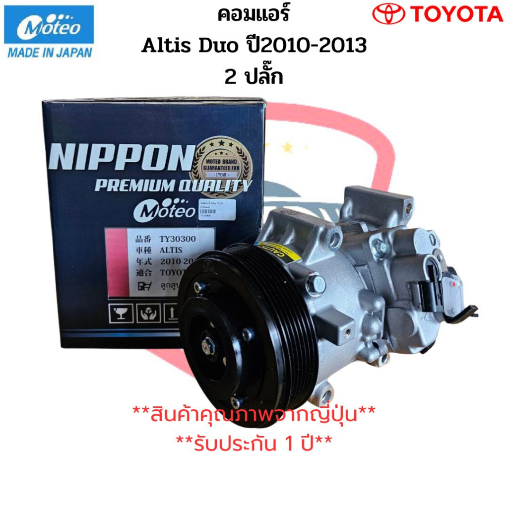 คอมแอร์-altis-อัลติส-ปี2010-2013-เครื่องดูโอ้-ยี่ห้อmoteo-โตโยต้า-toyota-คอม-altis-duo-2ปลั๊ก-อัลติส-ดูโอ้-2สวิทซ์