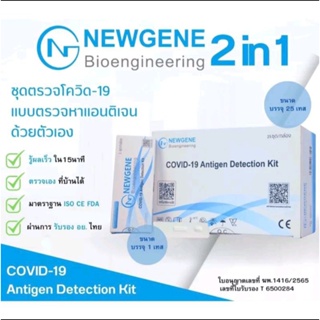 ATK 2in1 Newgene BioCovid-19 โอมิครอน จมูกและน้ำลาย