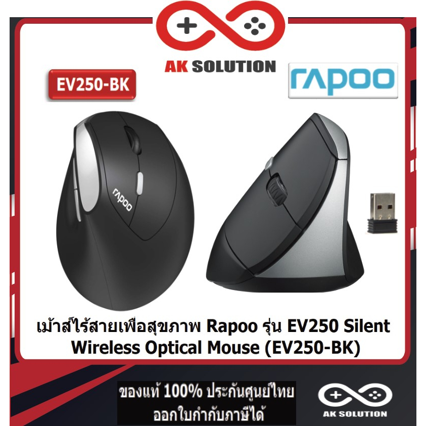 MOUSE (เมาส์เพื่อสุขภาพ) Rapoo EV250 Wireless Optical Vertical ...