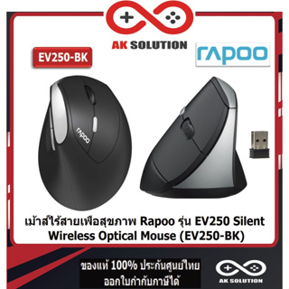 MOUSE (เมาส์เพื่อสุขภาพ) Rapoo EV250 Wireless Optical Vertical Ergonomic Silent Mouse ไร้เสียงรบกวน