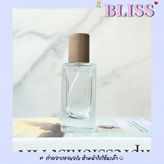 ขวดน้ำหอมฝาไม้ ขนาด 50 ml. - ไม่ต้องใช้เครื่องปิดฝา - ฺBLISS