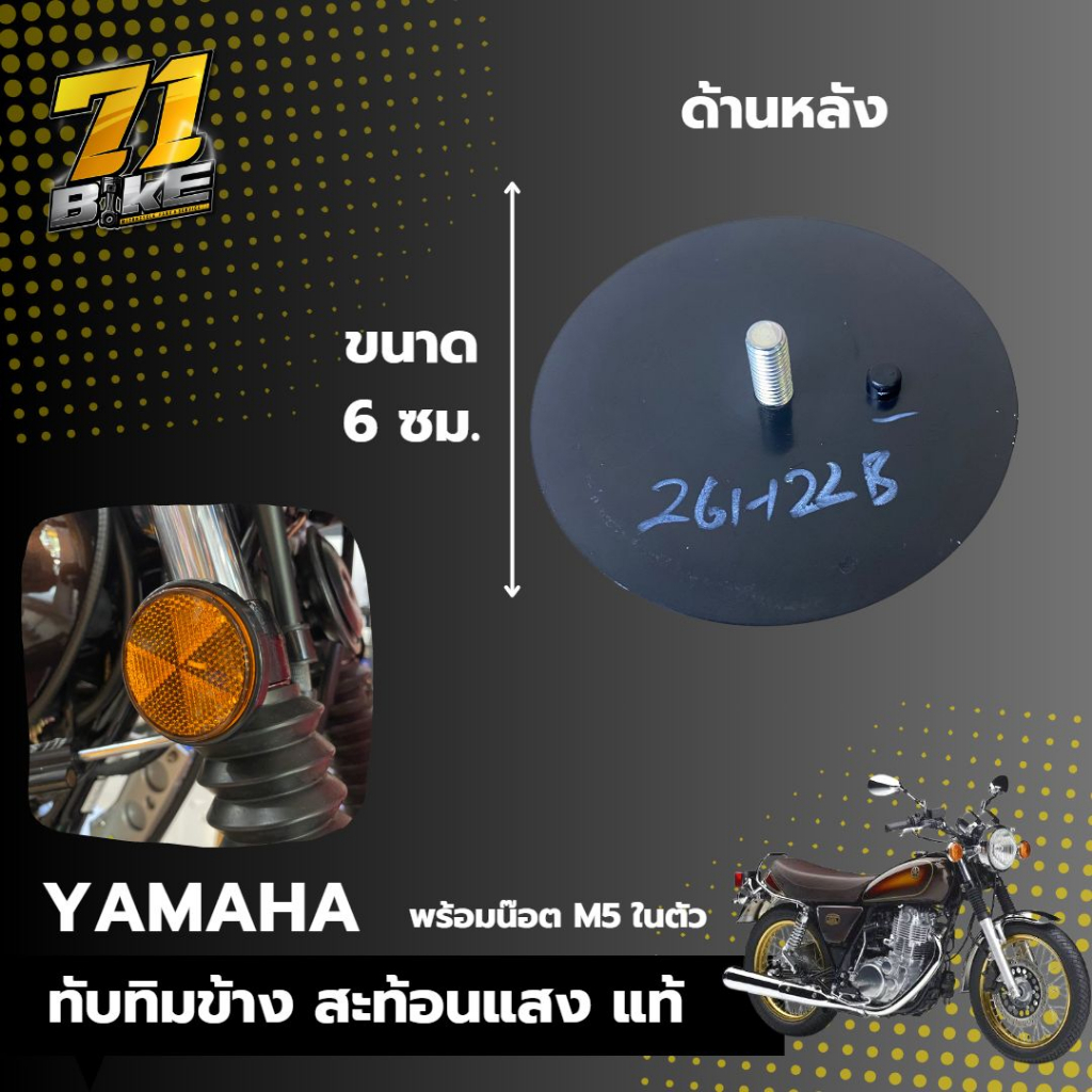 ทับทิมข้างโช๊คหน้า-sr400-sr500-น๊อตในตัว-m5-แท้-yamaha