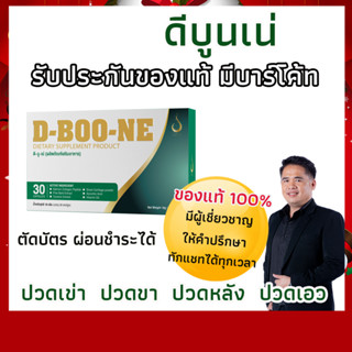 ดีบูนเน่ (D-Boo-ne)แคปซูล ของแท้100% มีบาร์โค้ท สำหรับกระดูกและข้อ ข้อเข่าเสื่อม กระดูกทับเส้น ปวดเอว ปวดหลัง