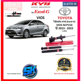 KYB Excel-G โช๊คอัพ TOYOTA VIOS NCP150 ปี 13 - 22 คายาบ้า (รวมส่งแล้ว)