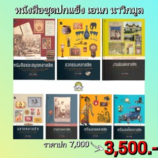 หนังสือชุดคลาสิก อเนก นาวิกมูล (ปกแข็ง 7 เล่ม) พร้อมส่ง