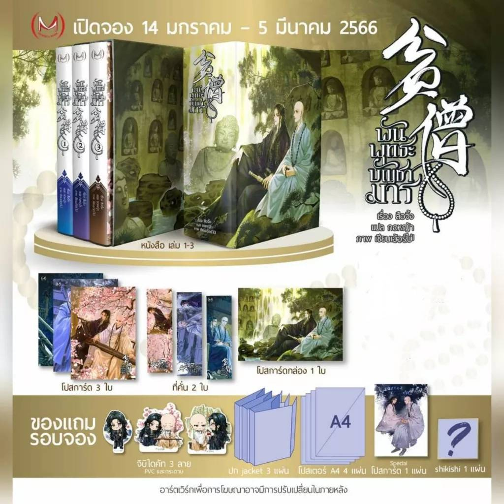 boxset-พันพุทธะบัญชามาร-รอบจอง-ในซีล