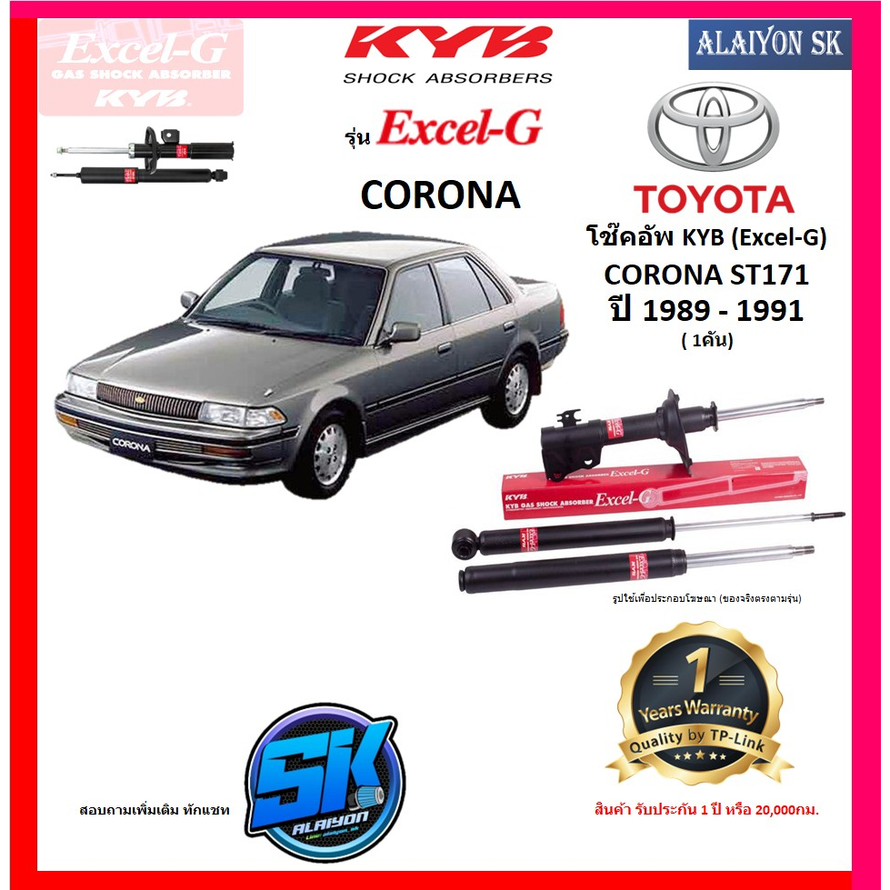 kyb-excel-g-โช๊คอัพ-toyota-corona-st171-ปี-89-91-คายาบ้า-รวมส่งแล้ว