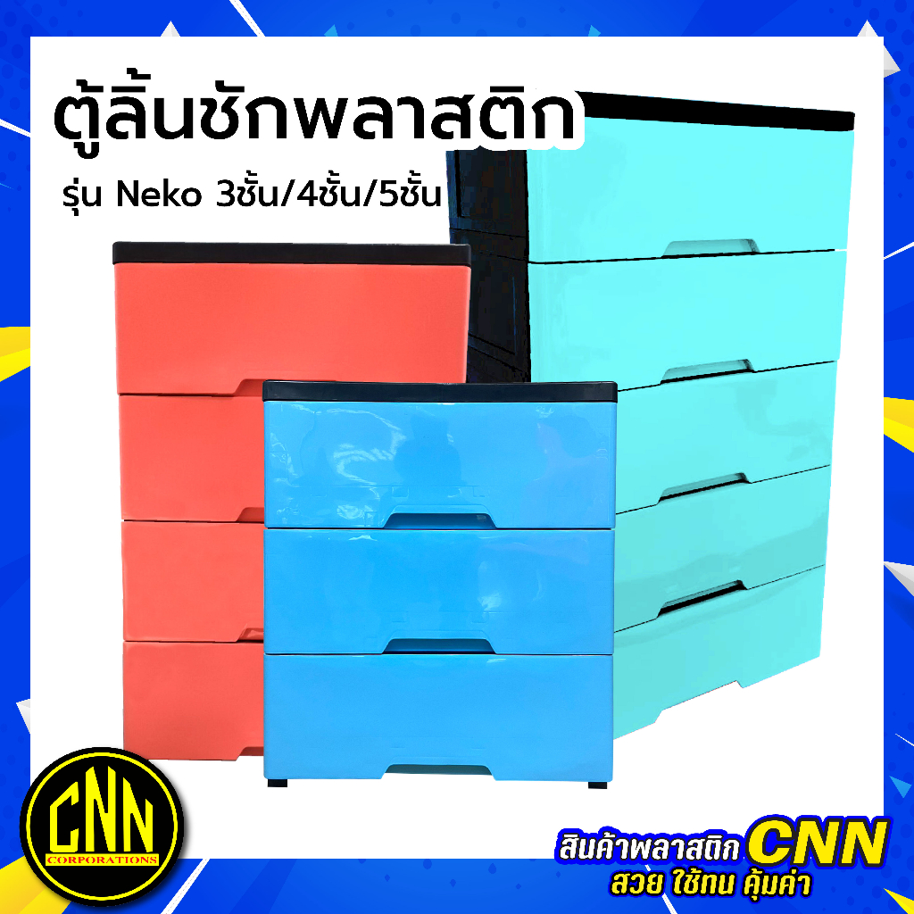 ตู้ลิ้นชักพลาสติก-3-4-5-ชั้น-รุ่น-neko-สีพาสเทล-ตู้เสื้อผ้า-ลิ้นชักใส่ของ-ลิ้นชักใส่เสื้อผ้า-ตู้ลิ้นชัก-ลิ้นชักเก็บของ