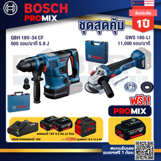 Bosch Promix  GBH 18V-34 CF สว่านโรตารี่ไร้สาย  18V.+GWS 180 LI เครื่องเจียรไร้สาย 4"  แบต Ah x2+แท่นชาร์จไว