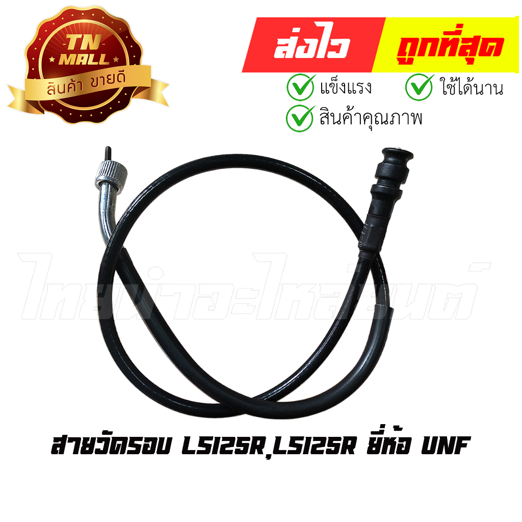 สายวัดรอบ-ls125r-ls125r-ยี่ห้อ-unf-8854314012738-ทนทาน-ใช้งานได้นาน-ยาว-29-5-นิ้ว