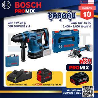 Bosch Promix  GBH 18V-36 สว่านโรตารี่ไร้สาย 18V.+GWS 18V-15 SC เครื่องเจียระไนมุมไร้สาย+แบตProCore 18V 12.0Ah