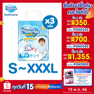 [เหลือ1090โค้ดPOKO250]MamyPoko Pants Premium Extra Dry มามี่โพโค กางเกงผ้าอ้อมเด็ก พรีเมี่ยม เอ็กซ์ตร้า ดราย ไซส์ S-XXXL