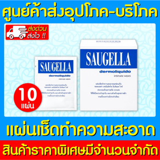 📌พร้อมส่ง📌 Saugella Dermoliquido Wipes 10 pcs. ซอลเจลล่า แผ่นเช็ดทำความสะอาด 10 แผ่น (ถูกที่สุด) (ส่งเร็ว)