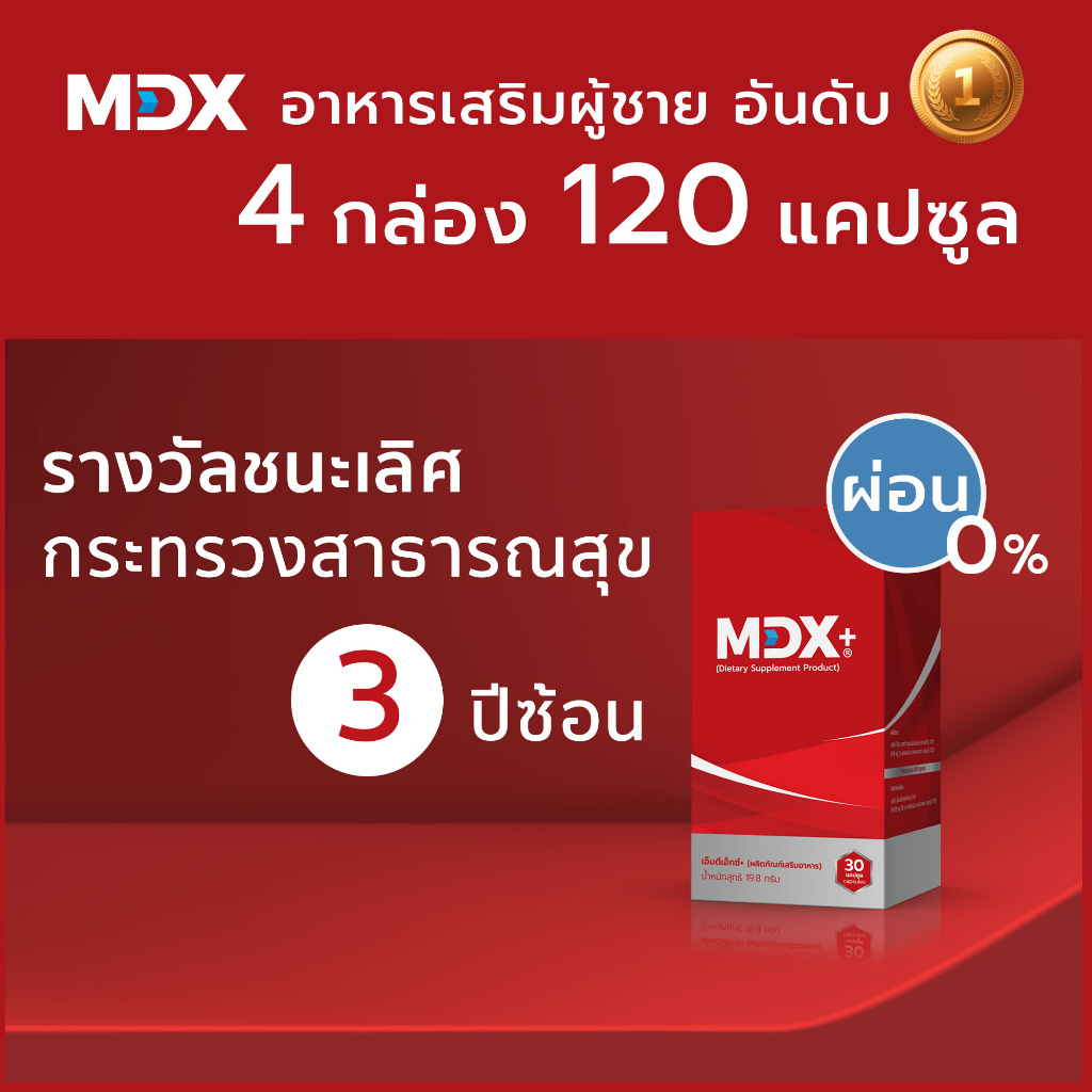 ภาพหน้าปกสินค้าMDX+ อาหารเสริมผู้ชาย : รางวัลชนะเลิศกระทรวงสาธารณสุข 3 ปีซ้อน  4 กล่อง / 120 แคปซูล จากร้าน mdxformen บน Shopee