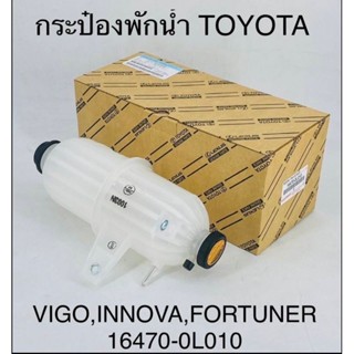 TOYOTA กระป๋องพักน้ำ Vigo วีโก้ Innova Fortuner