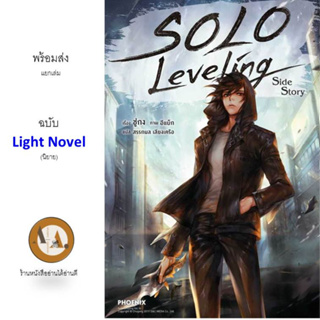 (LN) Solo Leveling Side Story/ล.1-13(จบ) พร้อมส่ง/แยกเล่ม หนังสือ โซโลเลเวลลิ้ง  ฟีนิกซ์ แฟนตาซี มังงะ/ไลท์โนเวล การ์ตูน