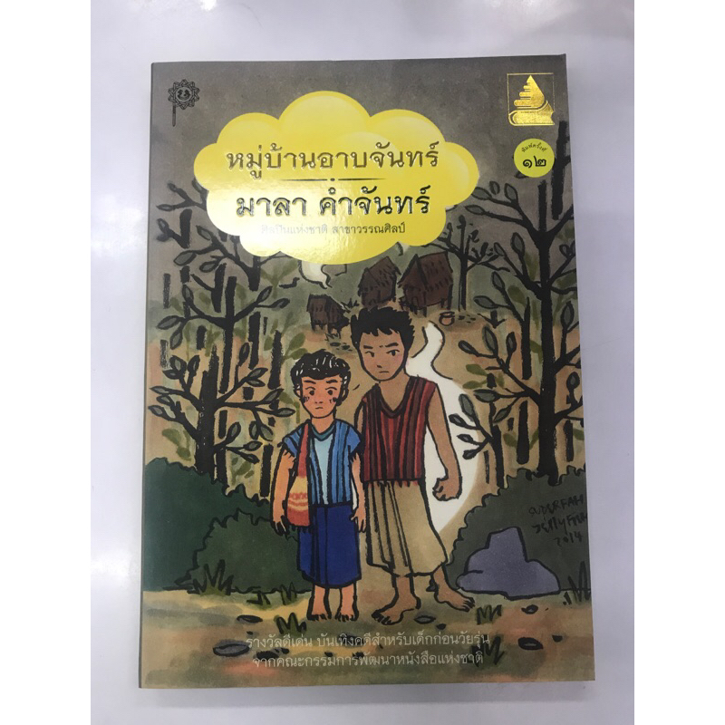 หมู่บ้านอาบจันทร์-มาลา-คำจันทร์