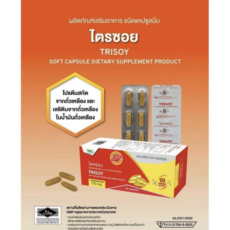 thp-trisoy-protien-30-แคปซูล-ไตรซอย-โปรตีนจากถั่วเหลือง-เสริมสร้างกล้ามเนื้อ