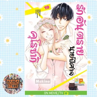 รักอันตรายนายปีศาจคุโรซากิ เล่ม 1-19  จบ มือ 1 พร้อมส่ง