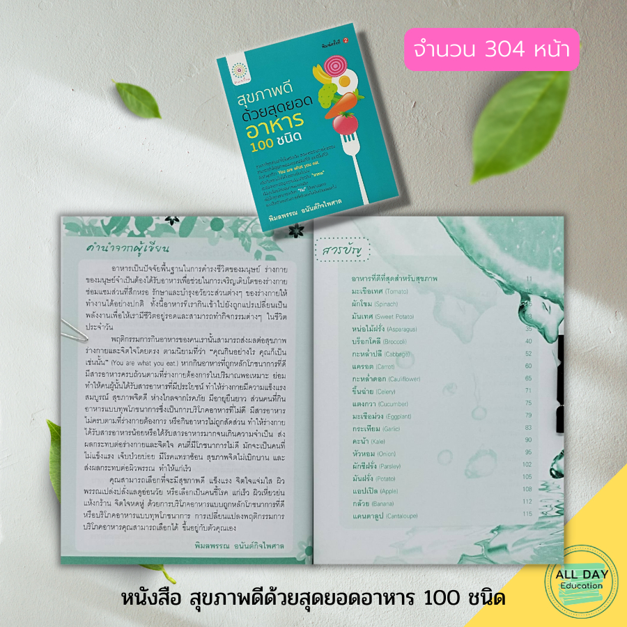 หนังสือ-สุขภาพดี-ด้วยสุดยอดอาหาร-100-ชนิด-อาหารเพื่อสุขภาพ-อาหารเป็นยา-สมุนไพรเพื่อสุขภาพ-น้ำผัก-ผลไม้เพื่อสุขภาพ