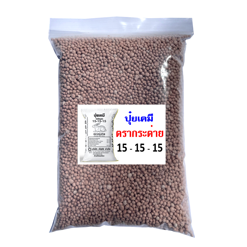 (ของแท้100%) ปุ๋ยสูตรเสมอ 15-15-15 ตรากระต่าย แบ่งขาย 1 กิโลกรัม