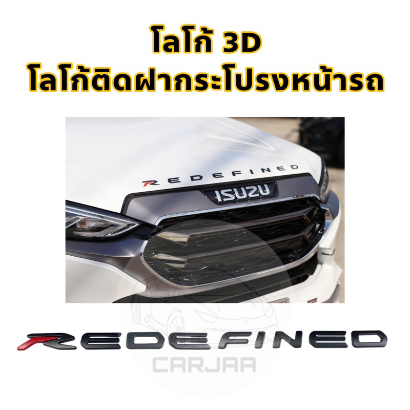 โลโก้ฝากระโปรงหน้ารถ-redefined-logo-3d-โลโก้ตัวนูนติดฝากระโปรงหน้ารถ