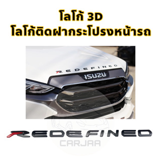 โลโก้ฝากระโปรงหน้ารถ “Redefined” Logo 3D โลโก้ตัวนูนติดฝากระโปรงหน้ารถ