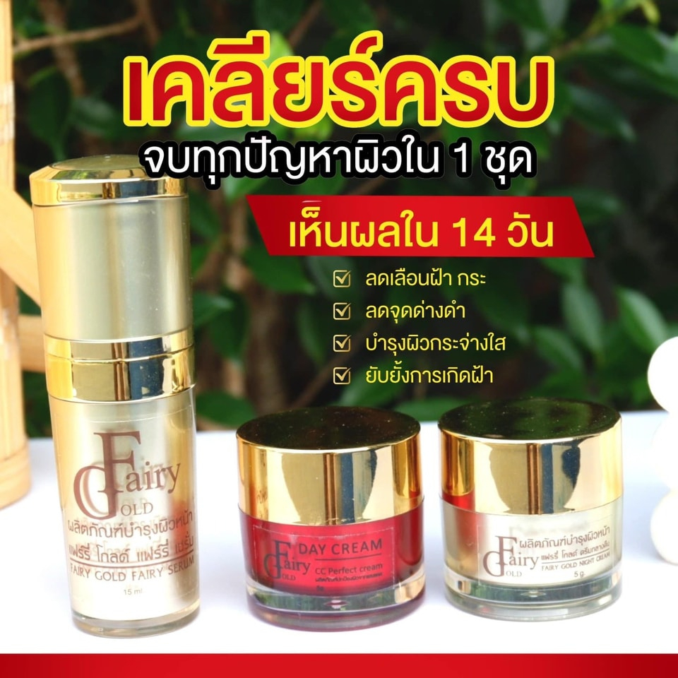 แฟร์รี่โกลด์-fairygold-ลดสิว-ลดฝ้า-เซทกู้ผิว