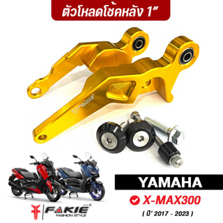 FAKIE ตัวโหลดโช้คหลัง ( ลง 1 นิ้ว ) รุ่น YAMAHA X-MAX300 อะไหล่แต่ง โหลดโช้ค อลูมิเนียม แข็งแรง ทำสีอโนไดร์ ไม่ซีดง่าย