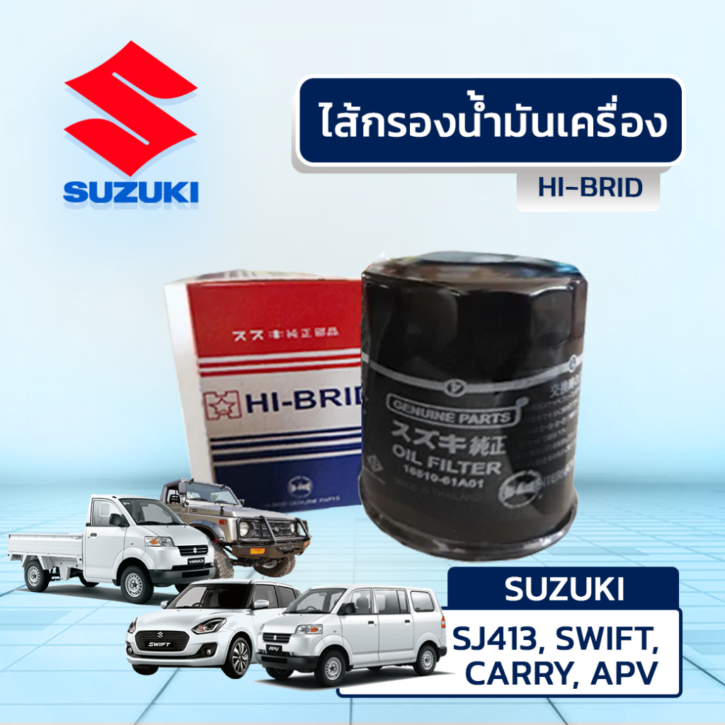 HIBRID ไส้กรองน้ำมันเครื่อง SJ413, SWIFT, CARRY, APV | Shopee Thailand