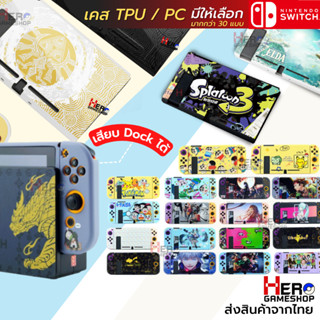 ภาพหน้าปกสินค้าเคส Nintendo Switch แบบนิ่ม เคสนิ่ม Tpu / แบบ PC (แข็ง) สกรีนลายคมชัด ที่เกี่ยวข้อง