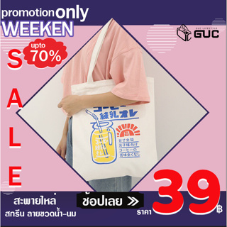 สินค้า GUCSELECTED(B1110) -F3กระเป๋าผ้าสกรีนด้านหน้าน่ารักชิคๆ