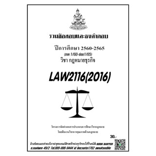 ชีทราม รวมข้อสอบเเละธงคำตอบ ( ภาคล่าสุด ) LAW2116-2016 กฎหมายธุรกิจ