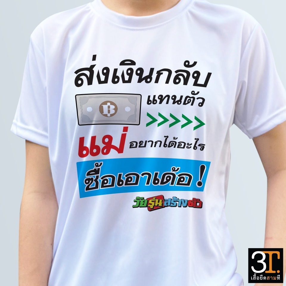 เสื้อวันแม่-ลาย-ส่งเงินกลับแทนตัวแม่-อยากได้อะไรซื้อเอาเด้อ-ผ้าไมโคร-ใส่สบาย-พร้อมส่ง