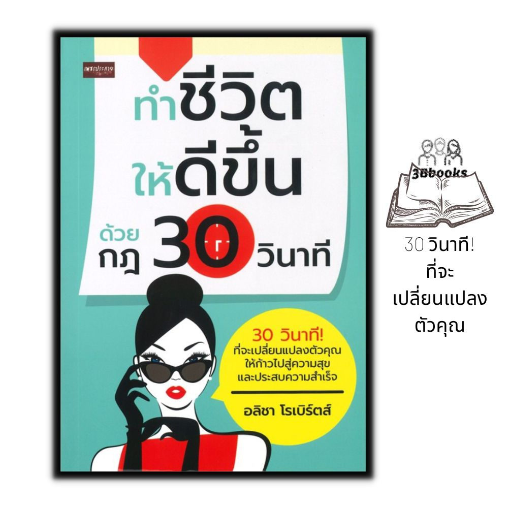 หนังสือ-ทำชีวิตให้ดีขึ้น-ด้วยกฎ-30-วินาที-จิตวิทยา-จิตวิทยาการพัฒนาตัวเอง-การพัฒนาตัวเอง-ความคิดและการคิด