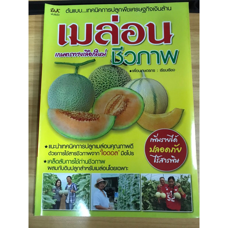 หนังสือเมล่อนเกษตรทางเลือกใหม่-ชีวภาพ