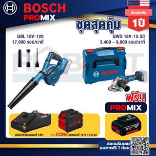 Bosch Promix  GBL 18V-120 เครื่องเป่าลมไร้สาย 18V.+GWS 18V-15 SC เครื่องเจียระไนมุมไร้สาย+แบตProCore 18V 12.0Ah