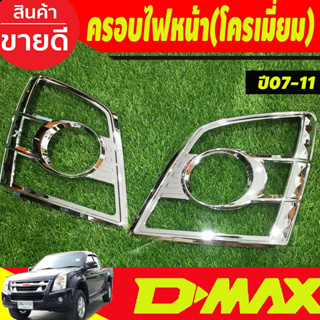 ครอบไฟหน้า ชุบโครเมี่ยม 2ชิ้น อีซูซุ ดีแม็ก Isuzu Dmax D-max 2007 2008 2009 2010 2011 (RI)