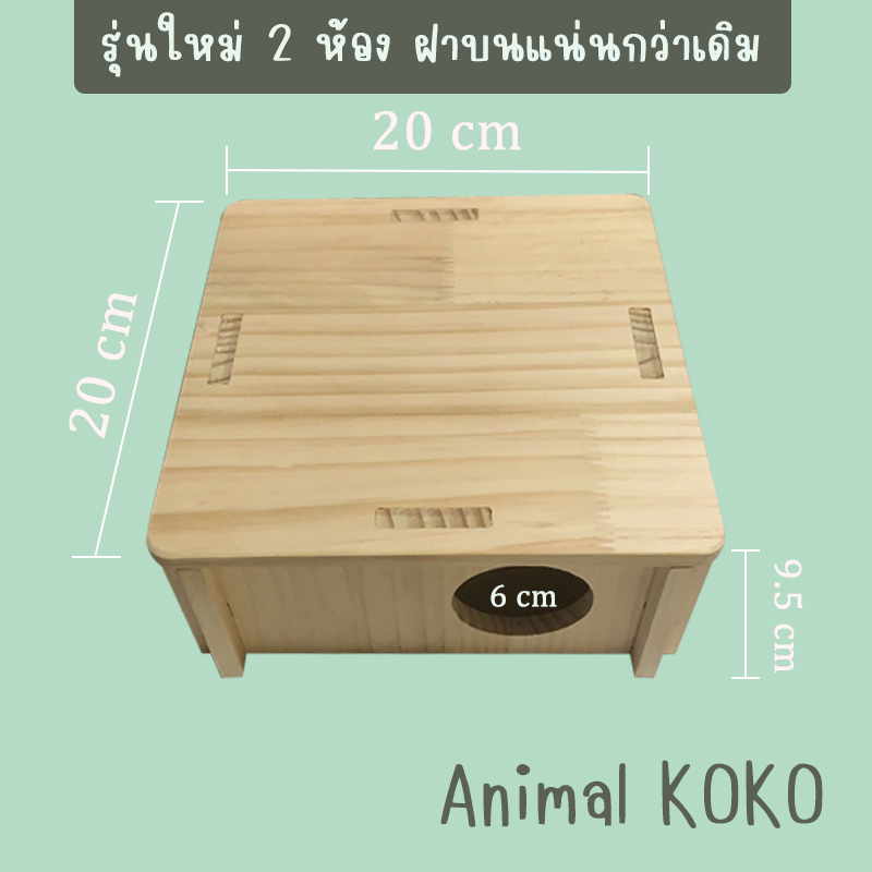 animal-koko-บ้านสัตว์เลี้ยง-2และ-3-ห้องนอน-บ้านหนูแฮมสเตอร์-บ้านหลบ-โพรงไม้