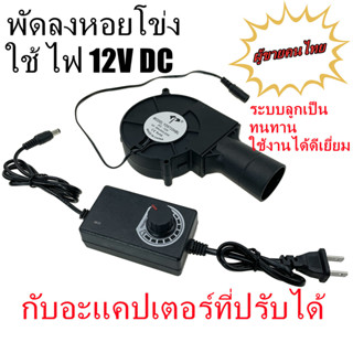 พัดลม พัดลมหอยโข่ง 12V DC เครื่องเป่าลมแรง พร้อมอะแดปเตอร์ปรับได้