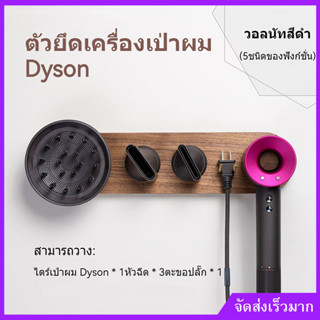 ตัวยึดเครื่องเป่าผม Dyson ตัวยึดเป่าผมไม้ วอลนัทไม้ยืน