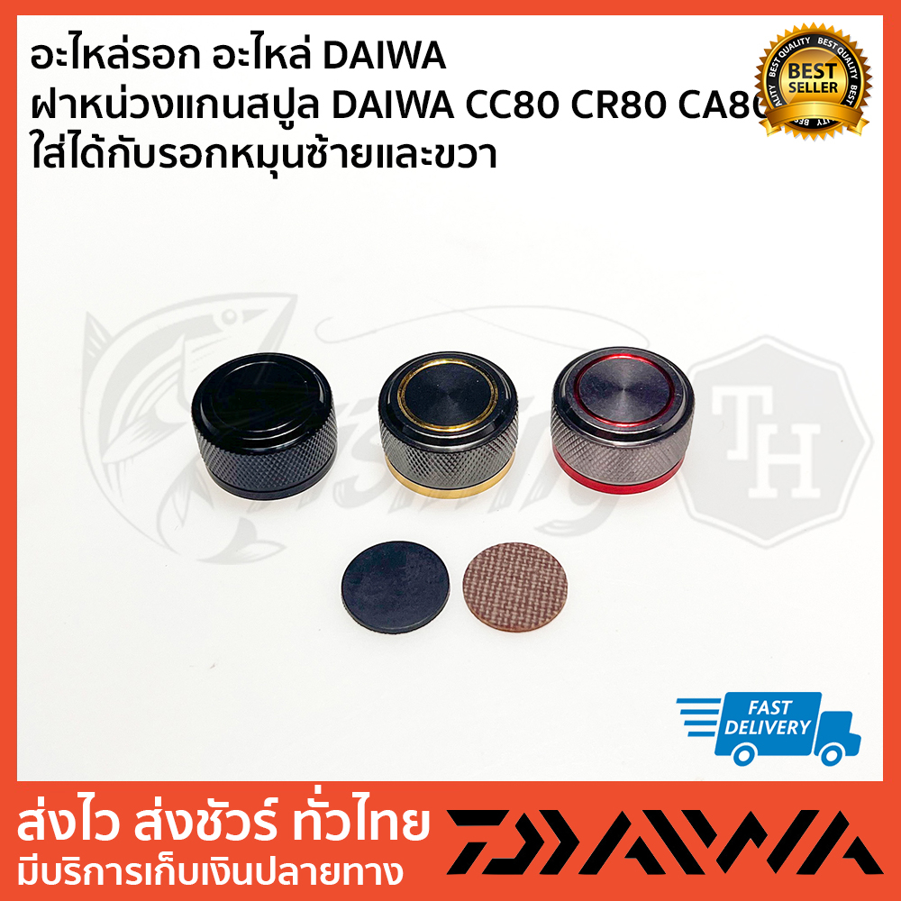 อะไหล่รอก อะไหล่ DAIWA ฝาหน่วงแกนสปูล DAIWA CC80 CR80 CA80 ใส่ได้กับรอก ...