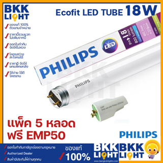 (ราคาแพ็ค5) Philips LED T8 18w แถม EMP50 starter หลอดนีออน ฟิลิปส์ รุ่น Ecofit 1200mm single end ขั้วขาว